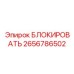 2656786502 БЛОКИРОВАТЬ Epiroc