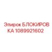 1089921602 БЛОКИРОВКА от Epiroc