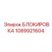 1089921604 БЛОКИРОВКА от Epiroc