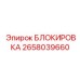 2658039660 Блокировка Epiroc