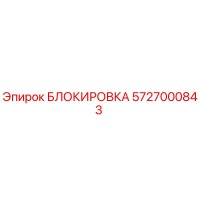 5727000843 БЛОКИРОВКА Epiroc
