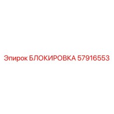 57916553 БЛОКИРОВКА Epiroc