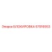 57916553 БЛОКИРОВКА Epiroc