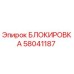 58041187 БЛОКИРОВКА Epiroc