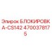 4700378175 БЛОКИРОВКА-CS142 Epiroc