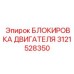 Блокировка двигателя для буровых установок Epiroc артикул 3121528350