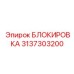 3137303200 БЛОКИРОВКА Epiroc