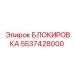 5537428000 БЛОКИРОВКА Epiroc