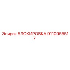 9110955517 БЛОКИРОВКА Epiroc