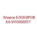 9110955517 БЛОКИРОВКА Epiroc