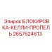 2657524613 БЛОКИРОВКА-КЕЛЛИ-ПРОПЕЛЬ Epiroc