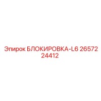 2657224412 БЛОКИРОВКА-L6 Epiroc