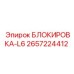 2657224412 БЛОКИРОВКА-L6 Epiroc