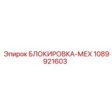 1089921603 БЛОКИРОВКА-МЕХ от Epiroc