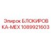 1089921603 БЛОКИРОВКА-МЕХ от Epiroc