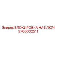3760002511 БЛОКИРОВКА НА КЛЮЧ Epiroc