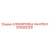 3760002511 БЛОКИРОВКА НА КЛЮЧ Epiroc