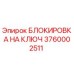 3760002511 БЛОКИРОВКА НА КЛЮЧ Epiroc