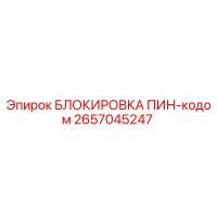 2657045247 БЛОКИРОВКА ПИН-кодом Epiroc