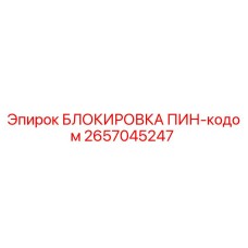 2657045247 БЛОКИРОВКА ПИН-кодом Epiroc