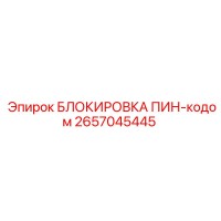 2657045445 БЛОКИРОВКА ПИН-кодом Epiroc