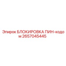 2657045445 БЛОКИРОВКА ПИН-кодом Epiroc
