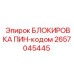 2657045445 БЛОКИРОВКА ПИН-кодом Epiroc