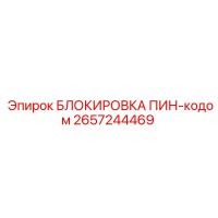 2657244469 БЛОКИРОВКА ПИН-кодом Epiroc