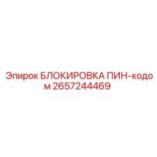 2657244469 БЛОКИРОВКА ПИН-кодом Epiroc