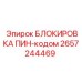 2657244469 БЛОКИРОВКА ПИН-кодом Epiroc