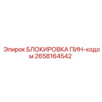 2658164542 БЛОКИРОВКА ПИН-кодом Epiroc