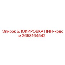 2658164542 БЛОКИРОВКА ПИН-кодом Epiroc