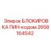 2658164542 БЛОКИРОВКА ПИН-кодом Epiroc