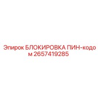 2657419285 БЛОКИРОВКА ПИН-кодом Epiroc