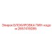 2657419285 БЛОКИРОВКА ПИН-кодом Epiroc
