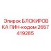 2657419285 БЛОКИРОВКА ПИН-кодом Epiroc