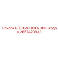 2657423832 БЛОКИРОВКА ПИН-кодом Epiroc