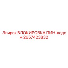 2657423832 БЛОКИРОВКА ПИН-кодом Epiroc