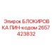 2657423832 БЛОКИРОВКА ПИН-кодом Epiroc