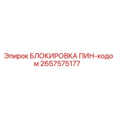 2657575177 БЛОКИРОВКА ПИН-кодом (Epiroc)