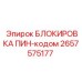2657575177 БЛОКИРОВКА ПИН-кодом (Epiroc)
