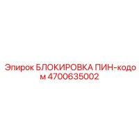 4700635002 БЛОКИРОВКА ПИН-кодом Epiroc