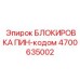 4700635002 БЛОКИРОВКА ПИН-кодом Epiroc
