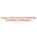4700909623 ПЛАСТИНА-БЛОКИРОВКА-PI97005 Epiroc
