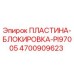 4700909623 ПЛАСТИНА-БЛОКИРОВКА-PI97005 Epiroc