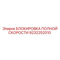 9232252010 БЛОКИРОВКА ПОЛНОЙ СКОРОСТИ Epiroc