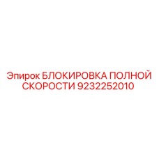 9232252010 БЛОКИРОВКА ПОЛНОЙ СКОРОСТИ Epiroc