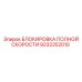 9232252010 БЛОКИРОВКА ПОЛНОЙ СКОРОСТИ Epiroc