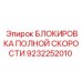 9232252010 БЛОКИРОВКА ПОЛНОЙ СКОРОСТИ Epiroc