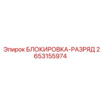 2653155974 БЛОКИРОВКА-РАЗРЯД Epiroc
